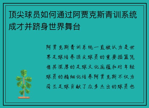 顶尖球员如何通过阿贾克斯青训系统成才并跻身世界舞台