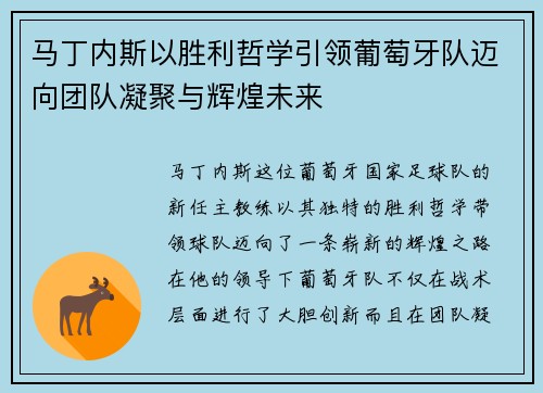 马丁内斯以胜利哲学引领葡萄牙队迈向团队凝聚与辉煌未来