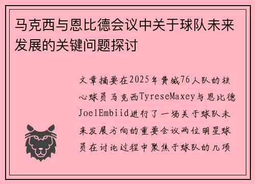 马克西与恩比德会议中关于球队未来发展的关键问题探讨