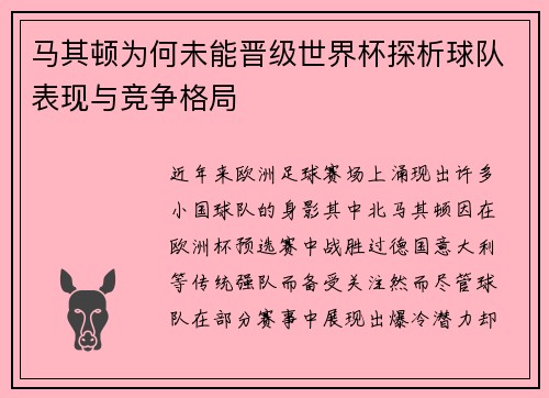 马其顿为何未能晋级世界杯探析球队表现与竞争格局