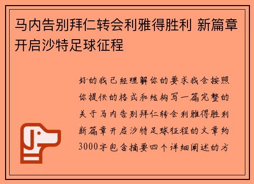 马内告别拜仁转会利雅得胜利 新篇章开启沙特足球征程