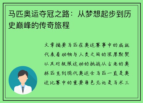 马匹奥运夺冠之路：从梦想起步到历史巅峰的传奇旅程