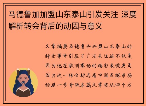 马德鲁加加盟山东泰山引发关注 深度解析转会背后的动因与意义