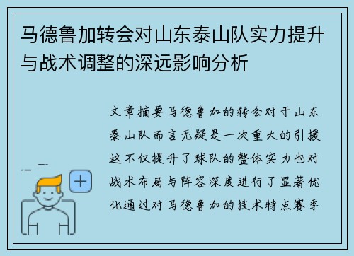 马德鲁加转会对山东泰山队实力提升与战术调整的深远影响分析