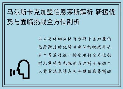 马尔斯卡克加盟伯恩茅斯解析 新援优势与面临挑战全方位剖析
