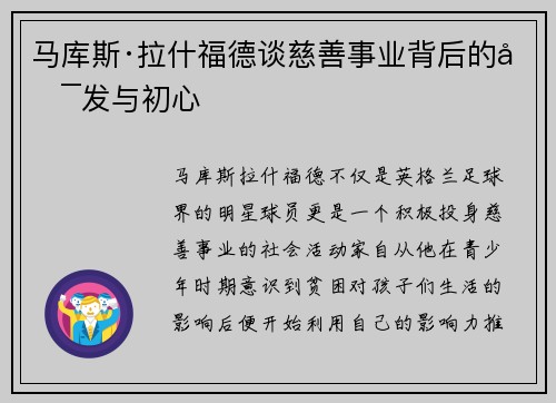 马库斯·拉什福德谈慈善事业背后的启发与初心 马库斯·拉什福德谈慈善事业背后的启发与初心
