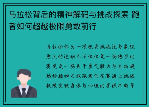 马拉松背后的精神解码与挑战探索 跑者如何超越极限勇敢前行