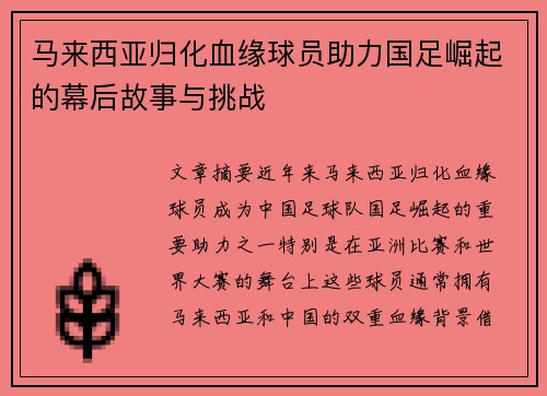 马来西亚归化血缘球员助力国足崛起的幕后故事与挑战