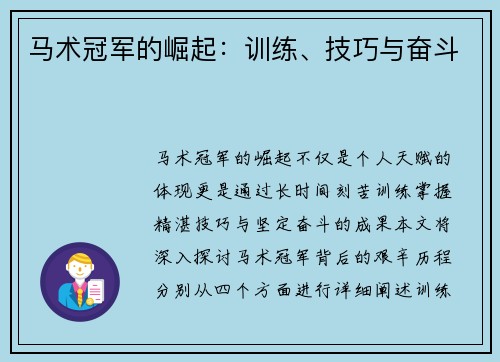 马术冠军的崛起：训练、技巧与奋斗