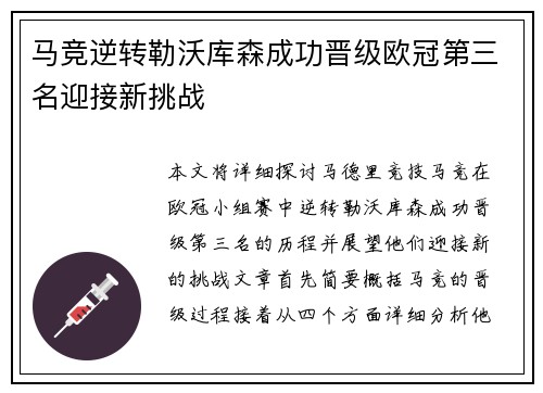 马竞逆转勒沃库森成功晋级欧冠第三名迎接新挑战