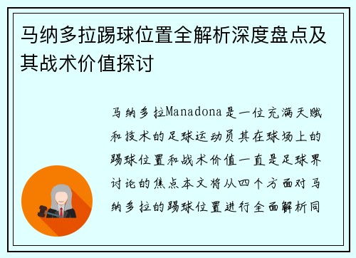 马纳多拉踢球位置全解析深度盘点及其战术价值探讨
