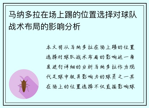 马纳多拉在场上踢的位置选择对球队战术布局的影响分析