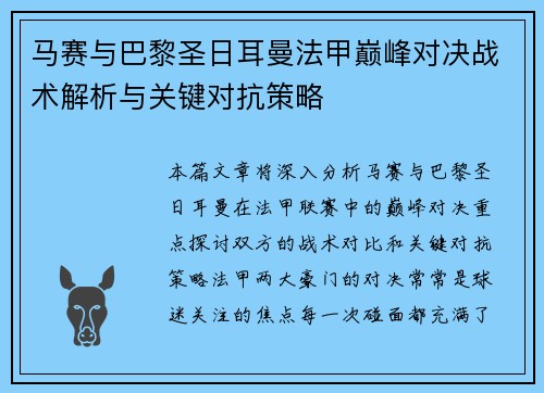 马赛与巴黎圣日耳曼法甲巅峰对决战术解析与关键对抗策略