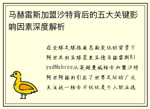 马赫雷斯加盟沙特背后的五大关键影响因素深度解析