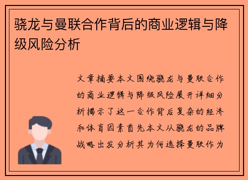 骁龙与曼联合作背后的商业逻辑与降级风险分析
