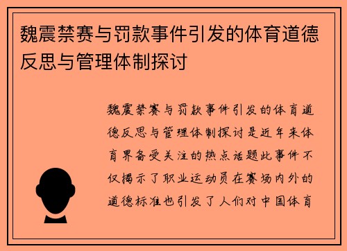 魏震禁赛与罚款事件引发的体育道德反思与管理体制探讨
