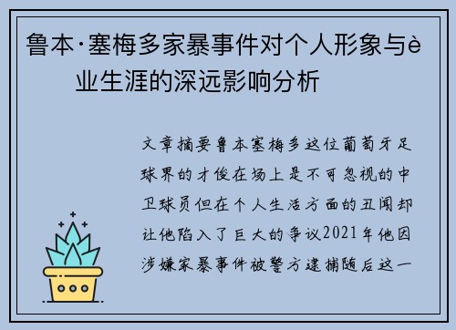 鲁本·塞梅多家暴事件对个人形象与职业生涯的深远影响分析