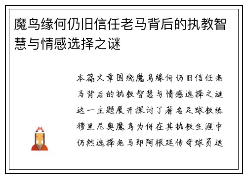 魔鸟缘何仍旧信任老马背后的执教智慧与情感选择之谜