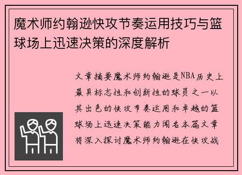 魔术师约翰逊快攻节奏运用技巧与篮球场上迅速决策的深度解析 魔术师约翰逊快攻节奏运用技巧与篮球场上迅速决策的深度解析