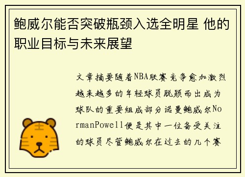 鲍威尔能否突破瓶颈入选全明星 他的职业目标与未来展望 鲍威尔能否突破瓶颈入选全明星 他的职业目标与未来展望