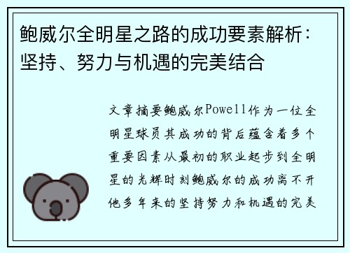 鲍威尔全明星之路的成功要素解析:坚持、努力与机遇的完美结合 鲍威尔全明星之路的成功要素解析:坚持、努力与机遇的完美结合