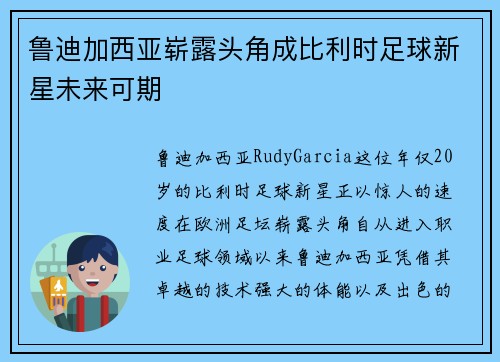 鲁迪加西亚崭露头角成比利时足球新星未来可期 鲁迪加西亚崭露头角成比利时足球新星未来可期