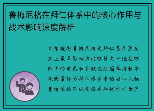 鲁梅尼格在拜仁体系中的核心作用与战术影响深度解析 鲁梅尼格在拜仁体系中的核心作用与战术影响深度解析