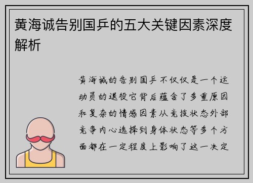 黄海诚告别国乒的五大关键因素深度解析
