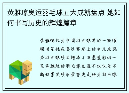 黄雅琼奥运羽毛球五大成就盘点 她如何书写历史的辉煌篇章