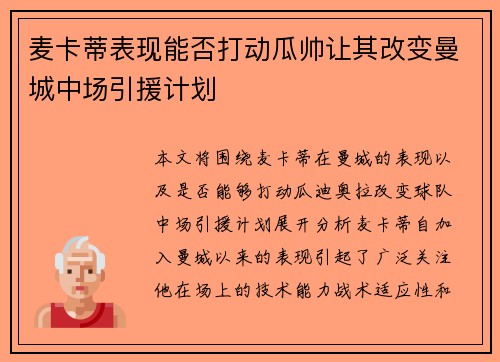 麦卡蒂表现能否打动瓜帅让其改变曼城中场引援计划