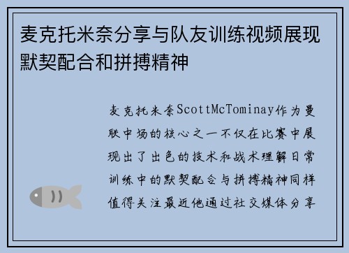 麦克托米奈分享与队友训练视频展现默契配合和拼搏精神