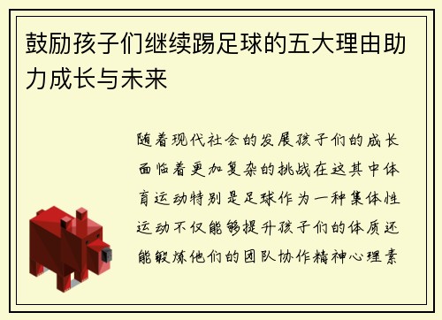 鼓励孩子们继续踢足球的五大理由助力成长与未来