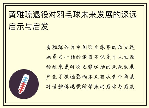 黄雅琼退役对羽毛球未来发展的深远启示与启发
