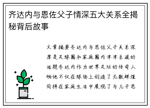 齐达内与恩佐父子情深五大关系全揭秘背后故事