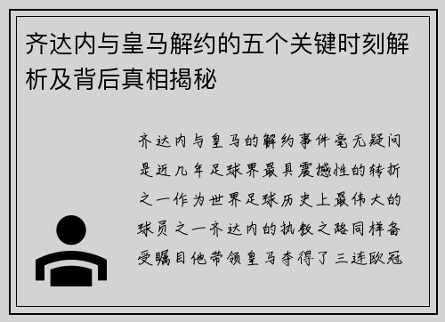 齐达内与皇马解约的五个关键时刻解析及背后真相揭秘