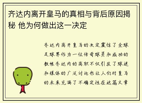齐达内离开皇马的真相与背后原因揭秘 他为何做出这一决定