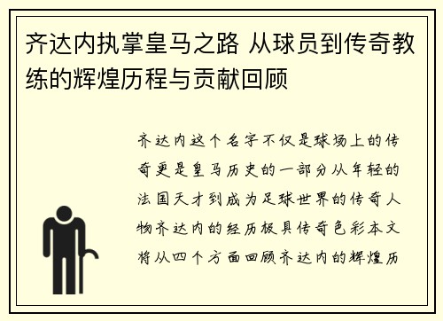 齐达内执掌皇马之路 从球员到传奇教练的辉煌历程与贡献回顾
