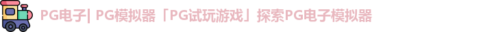 PG电子| PG模拟器「PG试玩游戏」探索PG电子模拟器